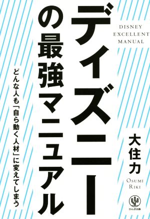 ディズニーの最強マニュアル 大住 力