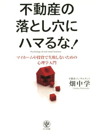 不動産の落とし穴にハマるな! マイホームや投資で失敗しないための心理学入門 畑中 学