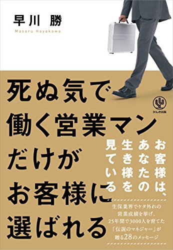 死ぬ気で働く営業マンだけがお客様に選ばれる [Oct 22， 2014] 早川 勝