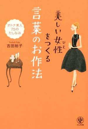 美しい女性(ひと)をつくる 言葉のお作法 [単行本] 吉田 裕子