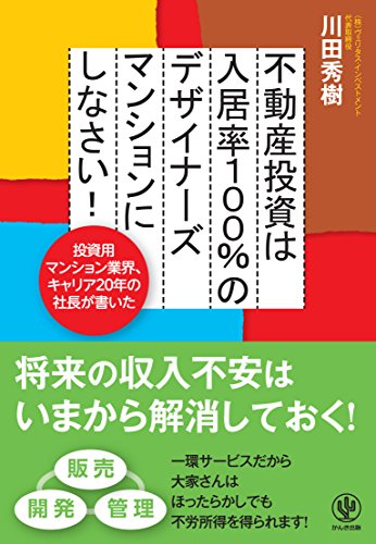不動産投資は入居率100%のデザイナーズマンションにしなさい! [Dec 17， 2014] 川田 秀樹