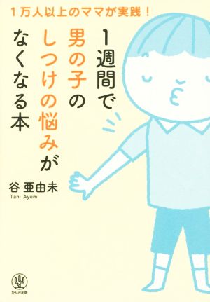 1週間で男の子のしつけの悩みがなくなる本 [単行本（ソフトカバー）] 谷 亜由未