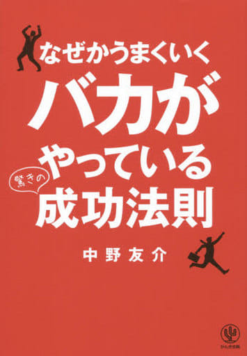 なぜかうまくいくバカがやっている驚きの成功法則 [単行本（ソフトカバー）] 中野 友介