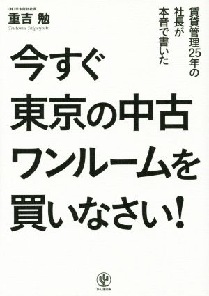 今すぐ東京の中古ワンルームを買いなさい! [Jun 10， 2015] 重吉 勉