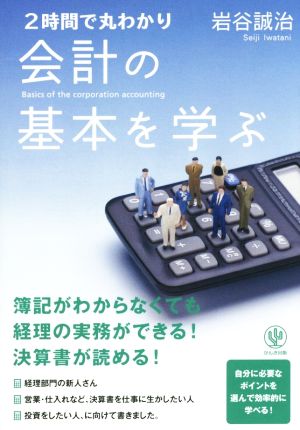 2時間で丸わかり 会計の基本を学ぶ [単行本（ソフトカバー）] 岩谷 誠治