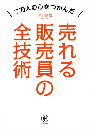 売れる販売員の全技術 [単行本（ソフトカバー）] [Jul 15， 2015] 井上 健哉
