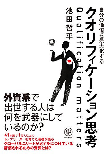 自分の価値を最大化するクオリフィケーション思考 [単行本（ソフトカバー）] 池田 哲平