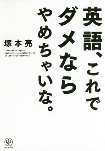 英語、これでダメならやめちゃいな。 塚本 亮