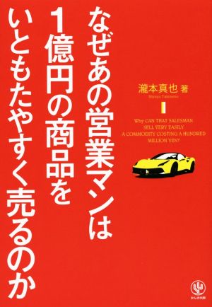 なぜあの営業マンは1億円の商品をいともたやすく売るのか [Oct 15， 2015] 瀧本 真也
