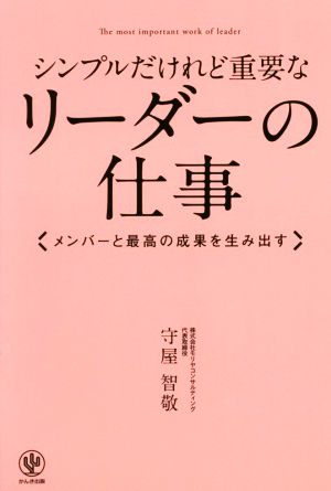 シンプルだけれど重要なリーダーの仕事 [単行本（ソフトカバー）] [Oct 21， 2015] 守屋 智敬