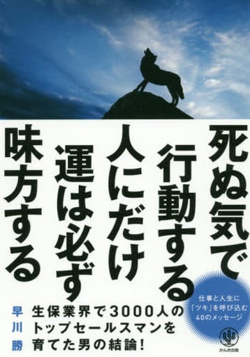 死ぬ気で行動する人にだけ運は必ず味方する 早川 勝