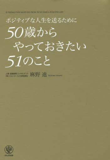 ポジティブな人生を送るために50歳からやっておきたい51のこと [Nov 18， 2015] 麻野 進