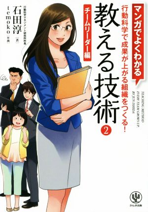 マンガでよくわかる 教える技術2 <チームリーダー編> [Nov 25， 2015] 石田 淳