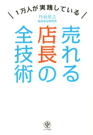 1万人が実践している 売れる店長の全技術 [Dec 16， 2015] 丹羽 英之