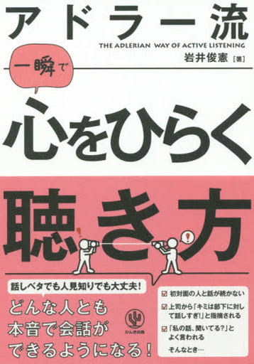 アドラー流一瞬で心をひらく聴き方 [単行本] 岩井 俊憲