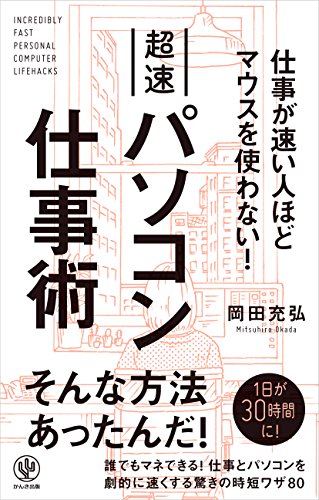 仕事が速い人ほどマウスを使わない! 超速パソコン仕事術 [May 18， 2016] 岡田充弘