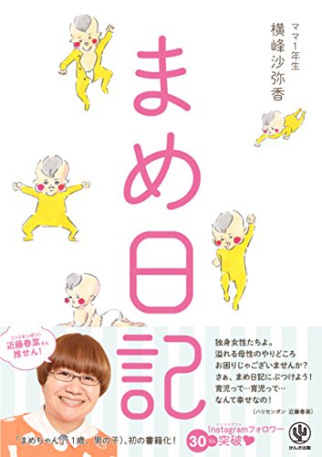 まめ日記 [Jun 15, 2016] 横峰沙弥香