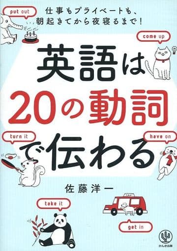 英語は20の動詞で伝わる [単行本（ソフトカバー）] 佐藤 洋一