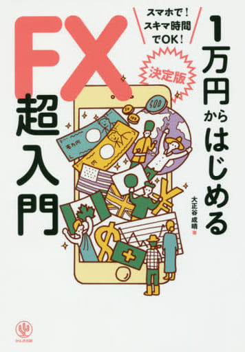 <決定版> 1万円からはじめるFX超入門 大正谷 成晴; 小林芳彦
