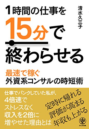 1時間の仕事を15分で終わらせる [単行本（ソフトカバー）] [Dec 14， 2016] 清水久三子