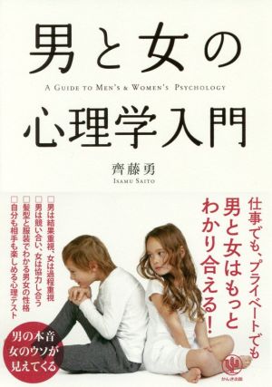 男と女の心理学入門 [単行本（ソフトカバー）] [Jan 18， 2017] 齊藤 勇