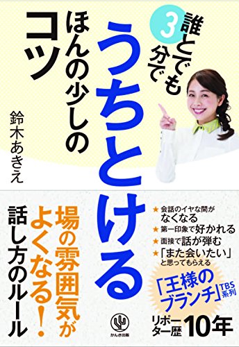 誰とでも3分でうちとける ほんの少しのコツ [Mar 08， 2017] 鈴木あきえ