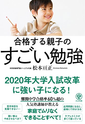 合格する親子のすごい勉強 [単行本（ソフトカバー）] [Apr 05， 2017] 松本 亘正