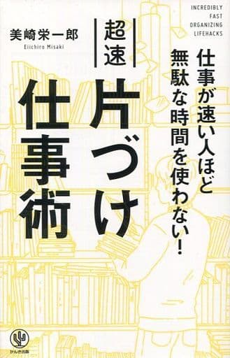 仕事が速い人ほど無駄な時間を使わない! 超速片づけ仕事術 美崎 栄一郎