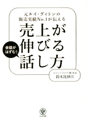 元ルイ・ヴィトンの販売実績No.1が伝える 売上が伸びる話し方 [May 24， 2017] 鈴木 比砂江