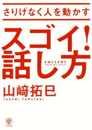 さりげなく人を動かす スゴイ! 話し方 [May 24， 2017] 山﨑拓巳