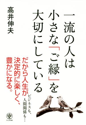 一流の人は小さな「ご縁」を大切にしている [単行本（ソフトカバー）] 高井 伸夫