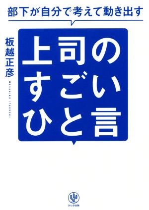 部下が自分で考えて動き出す 上司のすごいひと言 [単行本（ソフトカバー）] [Jul 20， 2017] 板越 正彦