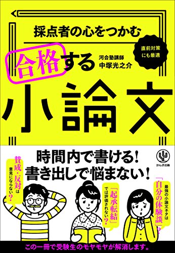 採点者の心をつかむ 合格する小論文 [単行本（ソフトカバー）] [Oct 12， 2017] 中塚 光之介