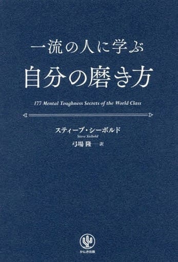 一流の人に学ぶ 自分の磨き方 [単行本（ソフトカバー）] スティーブ・シーボルド