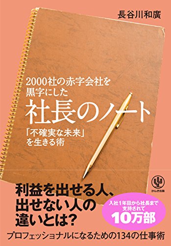 2000社の赤字会社を黒字にした 社長のノート [単行本（ソフトカバー）] [Oct 18， 2017] 長谷川和廣