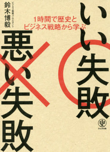 1時間で歴史とビジネス戦略から学ぶ いい失敗 悪い失敗 [Jan 24， 2018] 鈴木博毅