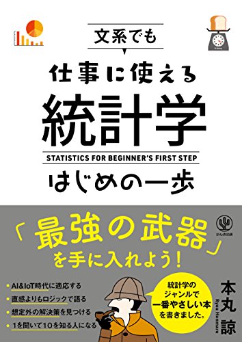 文系でも仕事に使える統計学はじめの一歩 [単行本（ソフトカバー）] [Feb 15， 2018] 本丸 諒