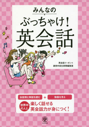 みんなのぶっちゃけ! 英会話 [Feb 21， 2018] 英会話イーオン; 読売中高生新聞編集室