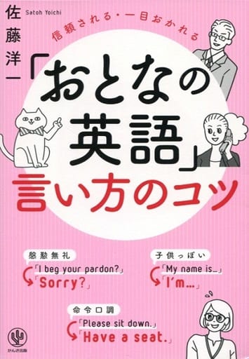「おとなの英語」言い方のコツ [単行本（ソフトカバー）] 佐藤 洋一