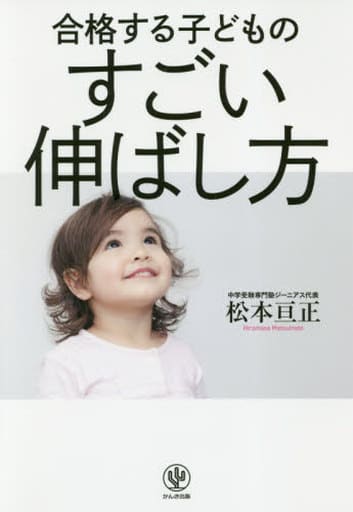 合格する子どものすごい伸ばし方 [単行本] 松本 亘正