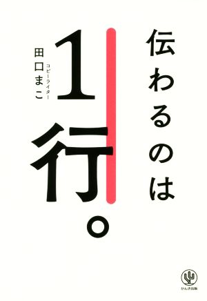 伝わるのは1行。 [Dec 12， 2018] 田口 まこ