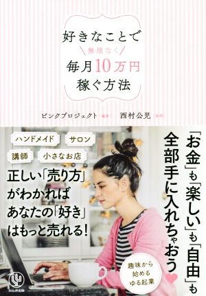 好きなことで無理なく毎月10万円稼ぐ方法 [単行本] [Jan 17， 2019] ピンクプロジェクト 加藤あい 山﨑智子 中里桃子 黄理恵 西村公児; ピンクプロジェクト