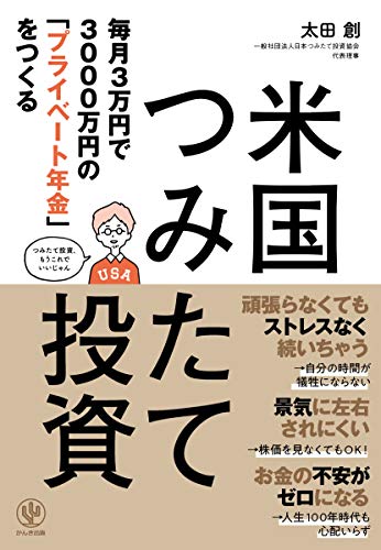 毎月3万円で3000万円の「プライベート年金」をつくる 米国つみたて投資 [Mar 20， 2019] 太田 創