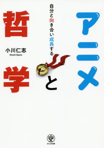 自分と向き合い成長する アニメと哲学 [単行本（ソフトカバー）] 小川 仁志