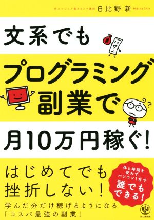 文系でもプログラミング副業で月10万円稼ぐ! [May 24， 2019] 日比野新