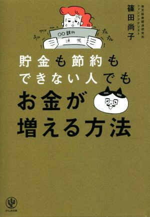 貯金も節約もできない人でもお金が増える方法 [単行本] [Jun 05， 2019] 篠田 尚子