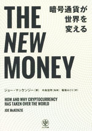 THE NEW MONEY 暗号通貨が世界を変える [Oct 17， 2019] ジョー・マッケンジー 中島宏明; 稲垣みどり
