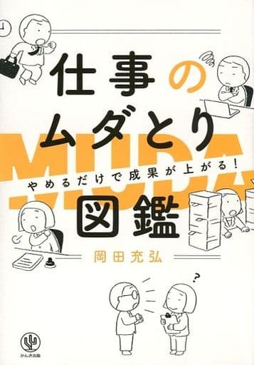やめるだけで成果が上がる 仕事のムダとり図鑑 [単行本（ソフトカバー）] 岡田 充弘