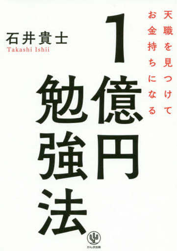 天職を見つけてお金持ちになる 1億円勉強法 石井 貴士