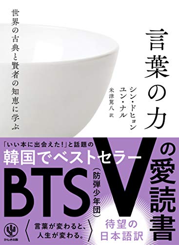 世界の古典と賢者の知恵に学ぶ言葉の力 [単行本（ソフトカバー）] シン・ドヒョン ユン・ナル; 米津篤八